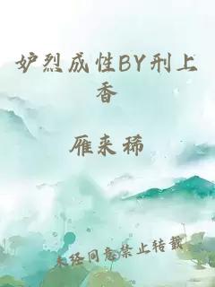 妒烈成性BY刑上香