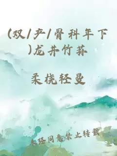 (双/产/骨科年下)龙井竹荪