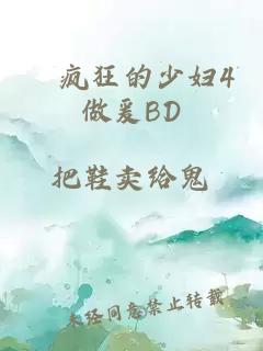 巜疯狂的少妇4做爰BD