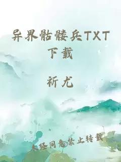 异界骷髅兵TXT下载