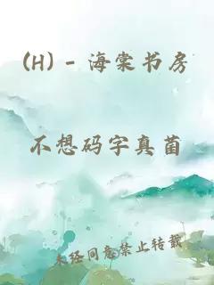 (H) - 海棠书房