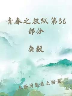 青春之放纵第36部分