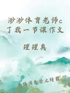 渺渺体育老师c了我一节课作文