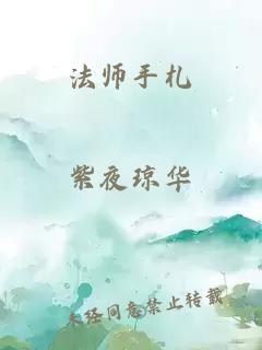 法师手札