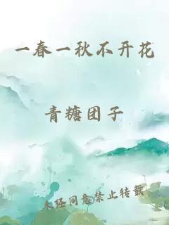 一春一秋不开花