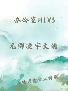 办公室H1V3