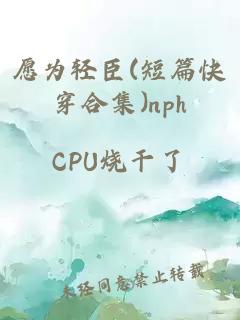 愿为轻臣(短篇快穿合集)nph