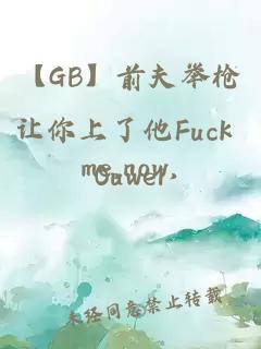 【GB】前夫举枪让你上了他Fuck me,now,