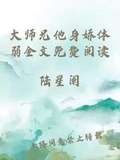 大师兄他身娇体弱全文免费阅读