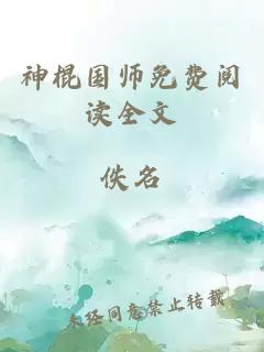 神棍国师免费阅读全文