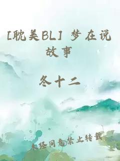 [耽美BL] 梦在说故事