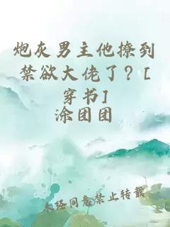 炮灰男主他撩到禁欲大佬了？[穿书]