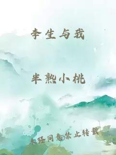 李生与我