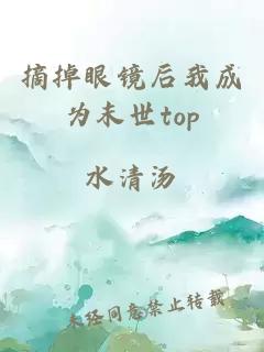 摘掉眼镜后我成为末世top