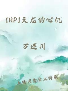 [HP]天龙的心机