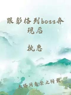 跟彭格列boss奔现后