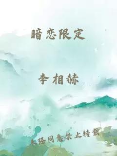 暗恋限定