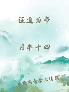 证道为帝