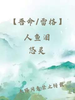 【吾命/雷格】人鱼泪