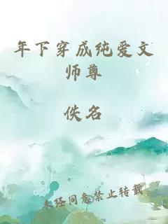 年下穿成纯爱文师尊