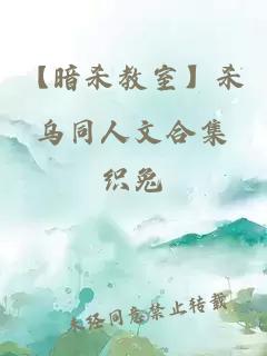 【暗杀教室】杀乌同人文合集