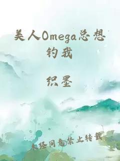 美人Omega总想钓我