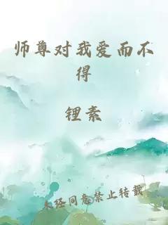 师尊对我爱而不得