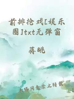 前排抢戏[娱乐圈]txt无弹窗