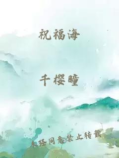 祝福海