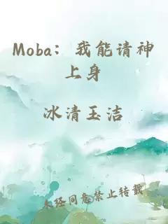 Moba：我能请神上身