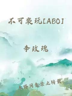 不可亵玩[ABO]