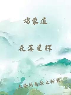 鸿蒙道