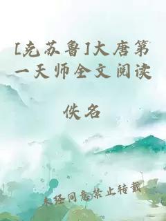 [克苏鲁]大唐第一天师全文阅读