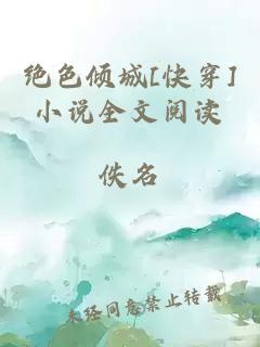 绝色倾城[快穿]小说全文阅读