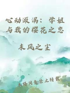 心动漩涡：学姐与我的樱花之恋