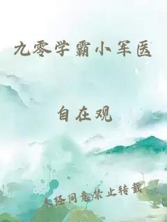 九零学霸小军医