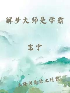 解梦大师是学霸