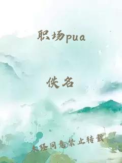 职场pua