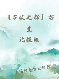 【万族之劫】君生