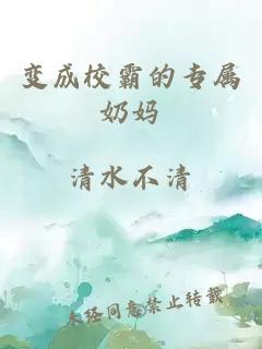 变成校霸的专属奶妈