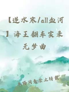 【逆水寒/all血河】海王翻车实录