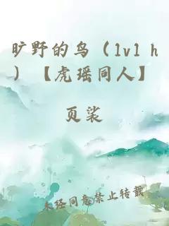 旷野的鸟（1v1 h）【虎瑶同人】