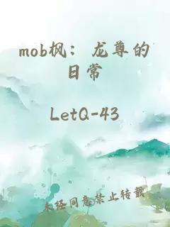 mob枫：龙尊的日常