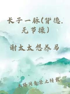 长子一脉(背德.无节操)