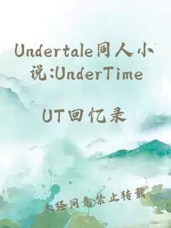 Undertale同人小说:UnderTime