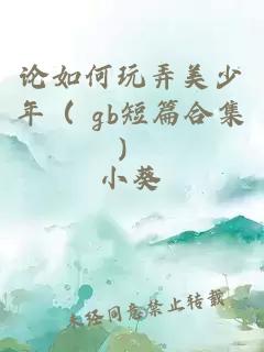 论如何玩弄美少年（ gb短篇合集）