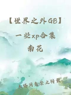 【世界之外GB】一些xp合集