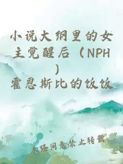 小说大纲里的女主觉醒后（NPH）