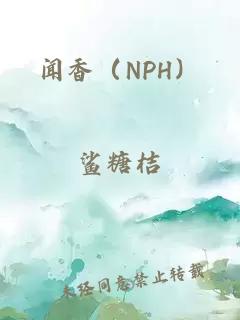 闻香（NPH）