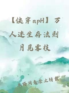 【快穿npH】万人迷生存法则